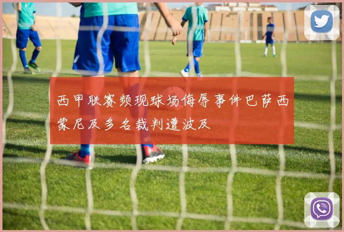 西甲联赛频现球场侮辱事件巴萨西蒙尼及多名裁判遭波及