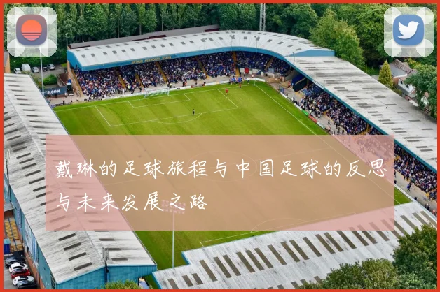戴琳的足球旅程与中国足球的反思与未来发展之路