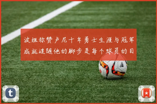 波姐称赞卢尼十年勇士生涯与冠军成就追随他的脚步是每个球员的目标