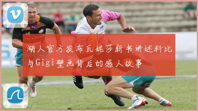 湖人官方发布瓦妮莎新书讲述科比与Gigi壁画背后的感人故事