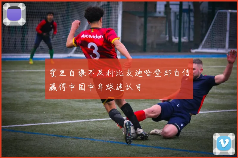霍里自谦不及科比麦迪哈登却自信赢得中国中年球迷认可