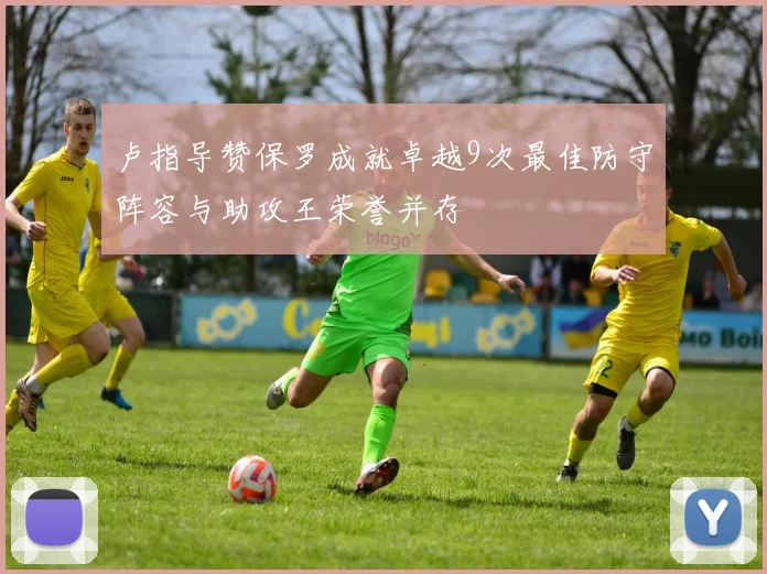 卢指导赞保罗成就卓越9次最佳防守阵容与助攻王荣誉并存