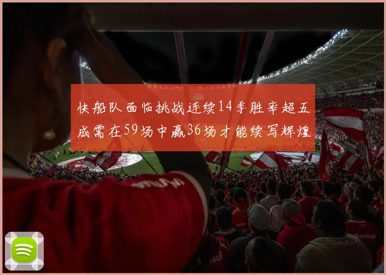快船队面临挑战连续14季胜率超五成需在59场中赢36场才能续写辉煌