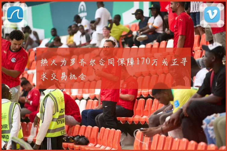 热火为罗齐尔合同保障170万或正寻求交易机会