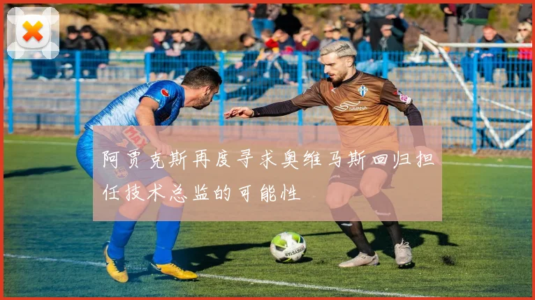 阿贾克斯再度寻求奥维马斯回归担任技术总监的可能性